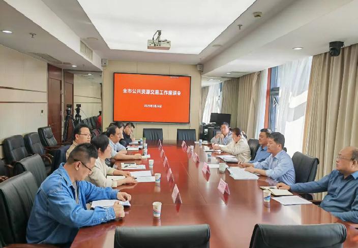市交易中心召开全市公共资源交易工作座谈会