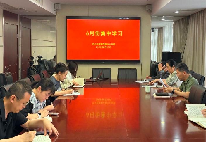 市公共资源交易中心支部荣获市级机关先进基层党组织称号