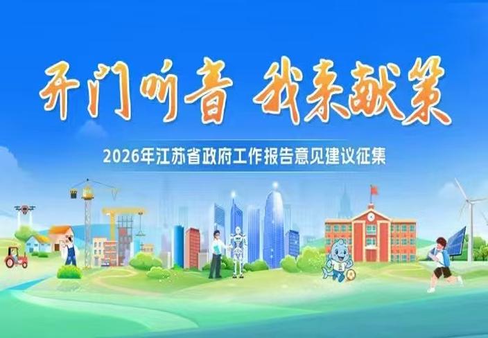 2026年江苏省政府工作报告意见建议征集