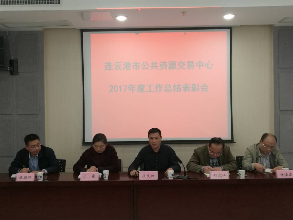 市公共资源交易中心召开2017年度工作总结表彰大会