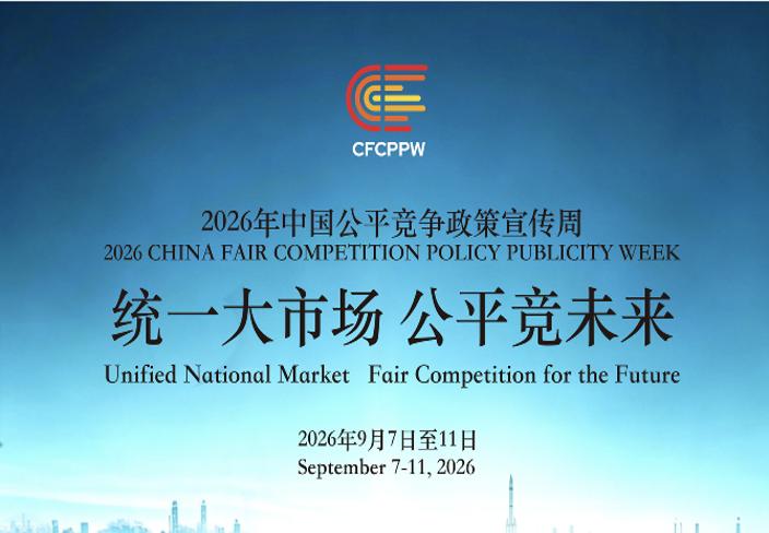 2026年中国公平竞争政策宣传周